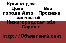 Крыша для KIA RIO 3  › Цена ­ 22 500 - Все города Авто » Продажа запчастей   . Нижегородская обл.,Саров г.